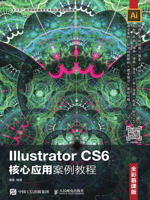 Title details for Illustrator CS6核心应用案例教程 (全彩慕课版)  by 潘强编著 - Available